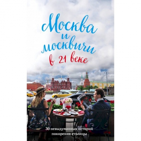 Заметки путешественника, книга Москва и москвичи в 21 веке купить по скидке