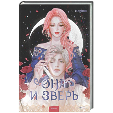 Зарубежное фэнтези, книга Она и зверь. Том 2 купить по скидке