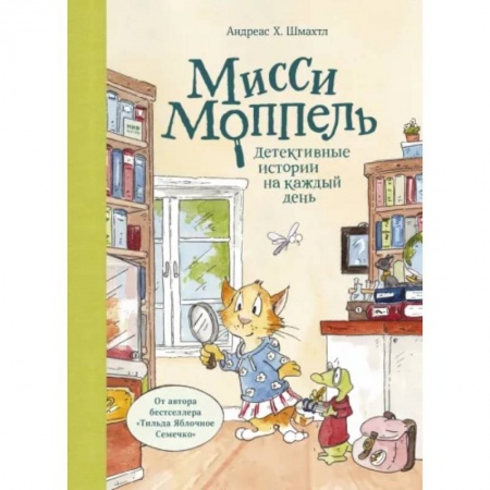 Сказки зарубежных писателей, книга Мисси Моппель. Детективные истории на каждый день купить по скидке