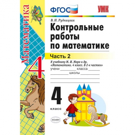 Математика. Алгебра. Геометрия, книга Математика. 4 класс. Контрольные работы к учебнику М. И. Моро и др. Часть 2. ФГОС купить по скидке