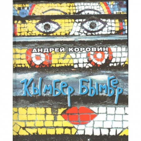 Русская поэзия, книга Кымбер бымбер купить по скидке
