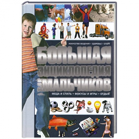 Книги, книга Большая энклопедия для мальчиков купить по скидке