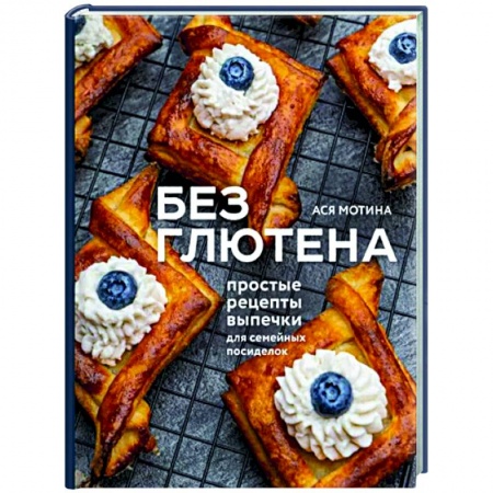 Выпечка, десерты, книга Без глютена. Простые рецепты выпечки купить по скидке