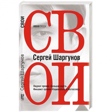 Русская современная проза, книга Свои купить по скидке