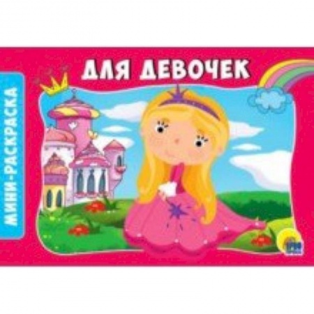 Раскраски, книга Раскраски А5. Альбомные. Для девочек купить по скидке