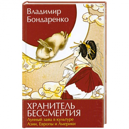 Книги, книга Хранитель бессмертия Лунный заяц в культуре Азии купить по скидке
