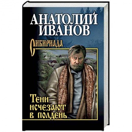 Русская современная проза, книга Тени исчезают в полдень купить по скидке