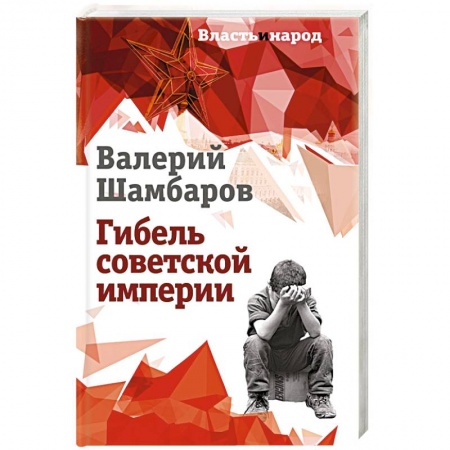 История, книга Гибель советской империи купить по скидке