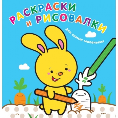 Раскраски на любой вкус, книга Раскраски и рисовалки для самых маленьких. Зайчонок купить по скидке