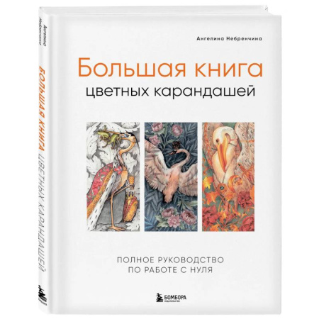 Живопись карандашами, мелками, книга Большая книга цветных карандашей. Полное руководство по работе с нуля купить по скидке
