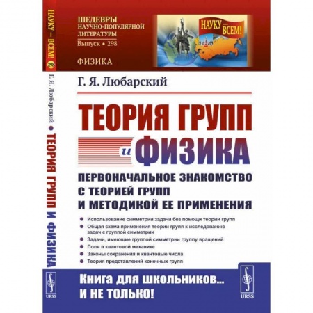 Физика, книга Теория групп и физика: Первоначальное знакомство с теорией групп и методикой ее применения купить по скидке