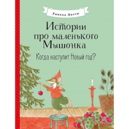 Сказки и истории для малышей, книга Истории про мал Мышонка. Когда наступит Новый год? купить по скидке