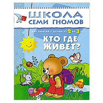 Кто где живет? Для занятий с детьми от 2 до 3 лет