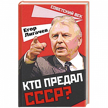 Кто предал СССР?