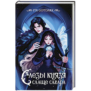 Слезы князя слаще сахара