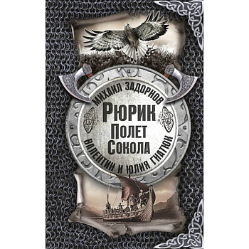 Рюрик. Полёт сокола Рюрик. Полёт сокола