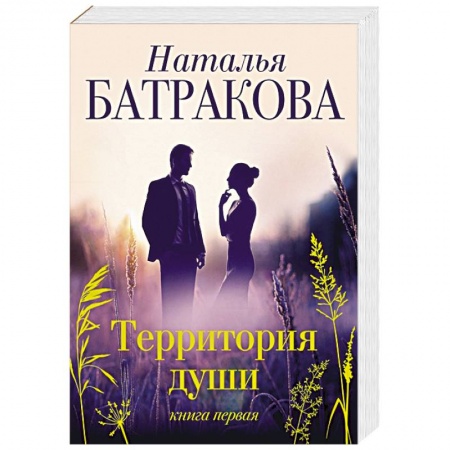 Отечественный любовный роман, книга Территория души купить по скидке