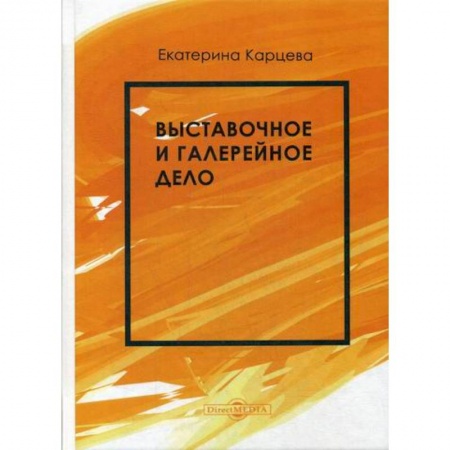 Культурология, книга Выставочное и галерейное дело купить по скидке
