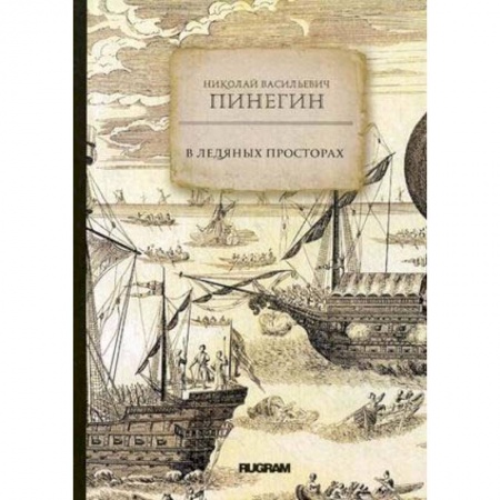 Географические науки, книга В ледяных просторах купить по скидке