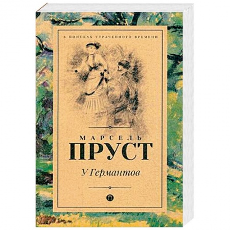 Зарубежный любовный роман, книга У Германтов купить по скидке