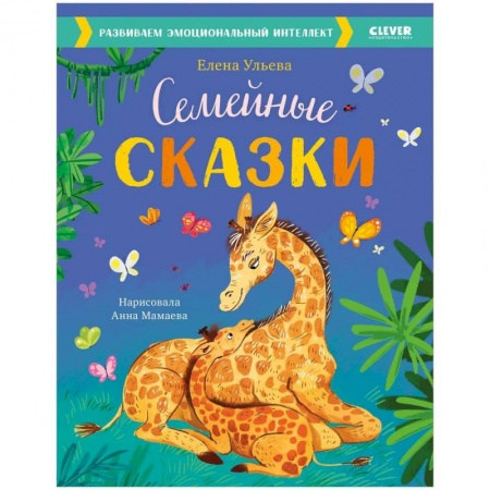 Сказки отечественных писателей, книга Семейные сказки. Развиваем эмоциональный интеллект купить по скидке