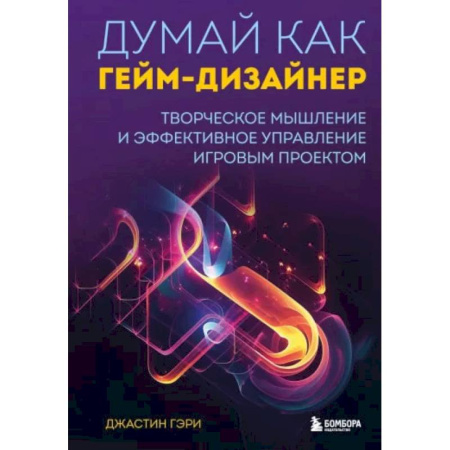 Информационные технологии, книга Думай как гейм-дизайнер. Творческое мышление и эффективное управление игровым проектом купить по скидке