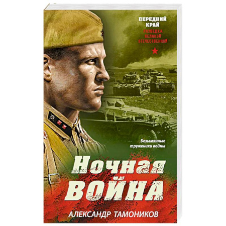 Исторический роман, книга Ночная война купить по скидке