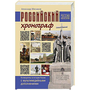 Российский хронограф. Путеводитель по истории России с мультимедийными дополнениями