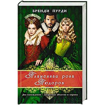 Пламенная роза Тюдоров