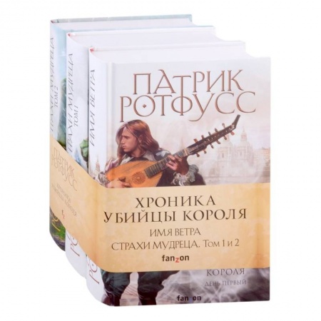Зарубежное фэнтези, книга Хроника Убийцы Короля. Комплект из 3 книг купить по скидке