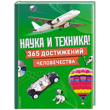 Наука. Техника. Транспорт, книга Наука и техника! 365 достижений человечества купить по скидке