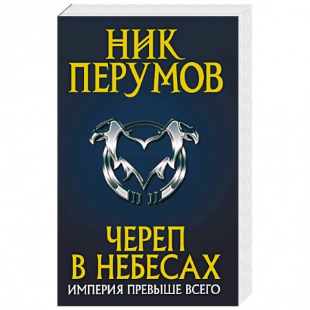 Боевая фантастика, книга Череп в небесах купить по скидке