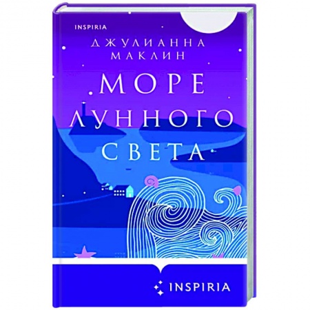 Зарубежный любовный роман, книга Море лунного света купить по скидке