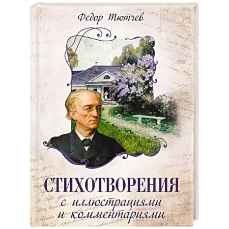 Русская поэзия, книга Стихотворения с иллюстрациями и комментариями купить по скидке