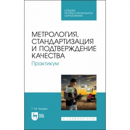 Технические науки. Транспорт, книга Метрология, стандартизация и подтверждение качества. Практикум. СПО купить по скидке