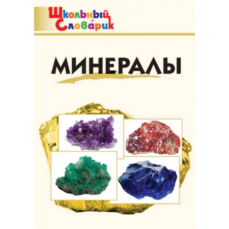 Дополнительные учебные пособия, книга Минералы. Школьный словарик купить по скидке
