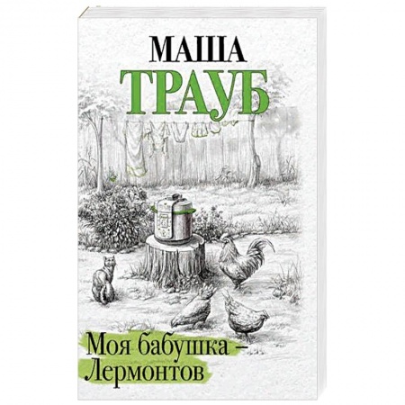 Зарубежная современная проза, книга Моя бабушка — Лермонтов купить по скидке