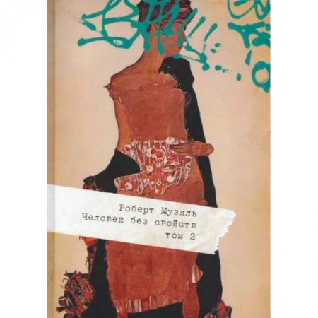 Зарубежная классика, книга Человек без свойств. В 2 томах. Том 2 купить по скидке