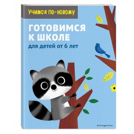 Общая подготовка к школе, книга Готовимся к школе. Для детей от 6 лет купить по скидке