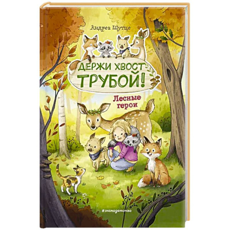 Книги для дошкольников (4-6 лет), книга Лесные герои. Держи хвост трубой купить по скидке