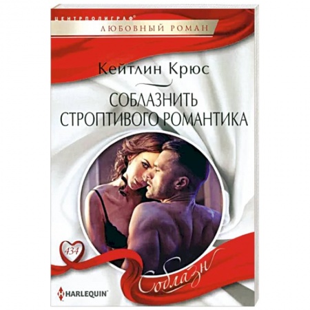 Зарубежный любовный роман, книга Соблазнить строптивого романтика купить по скидке