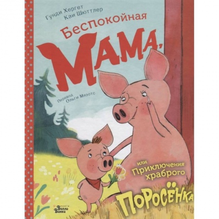 Сказки зарубежных писателей, книга Беспокойная мама, или Приключения храброго поросёнка купить по скидке