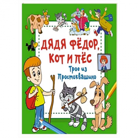 Герои отечественных мультфильмов, книга Дядя Фёдор, Кот и Пёс. Трое из Простоквашино купить по скидке