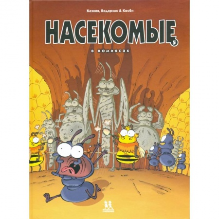 Комиксы. Манга, книга Насекомые в комиксах-5 купить по скидке