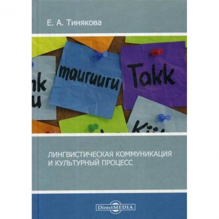 Культурология, книга Лингвистическая коммуникация и культурный процесс купить по скидке