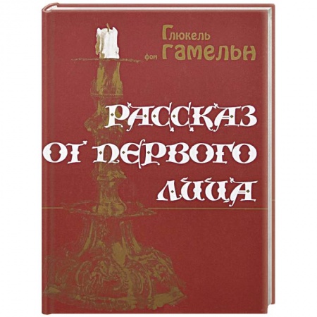 Книги, книга Рассказ от первого лица купить по скидке