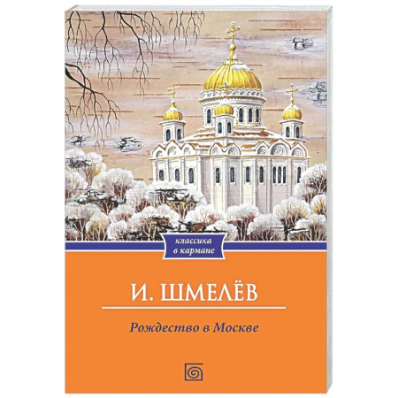 Русская классика, книга Рождество в Москве купить по скидке