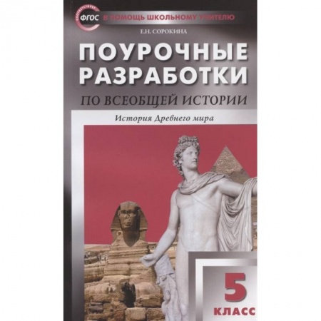 История, книга Поурочные разработки по всеобщей истории. История Древнего мира. 5 класс. купить по скидке