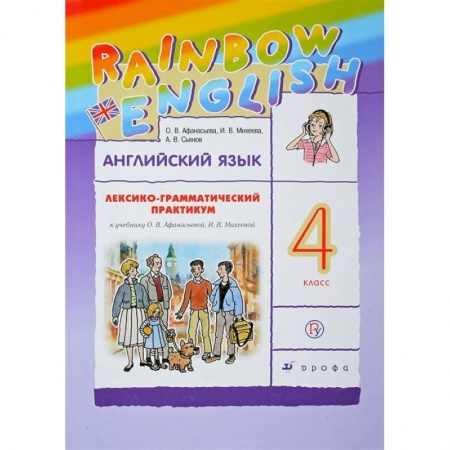 Английский язык, книга Английский язык. 4 класс. Лексико-грамматический практикум купить по скидке