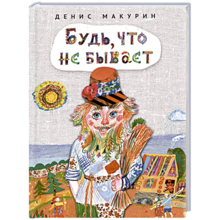 Сказки отечественных писателей, книга Будь,что не бывает купить по скидке